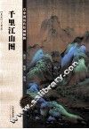 中国历代绘画精粹  千里江山图 封面
