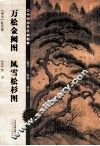 中国历代绘画精粹  万松金阙图  风雪松杉图 封面