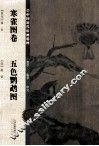 中国历代绘画精粹  寒雀图卷  五色鹦鹉图 封面