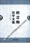 朗宓榭汉学文集 封面