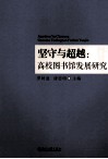 坚守与超越  高校图书馆发展研究 封面