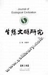 生态文明研究  第3辑 封面