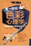 不一样的色彩心理学 封面