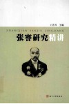 张謇研究精讲 封面