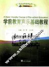 学前教育声乐基础教程 封面