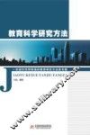 教育科学研究方法 封面