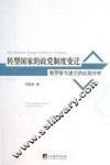 转型国家的政党制度变迁  俄罗斯与波兰的比较分析 封面