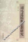 司马迁民族思想研究 封面