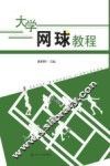 大学网球教程 封面