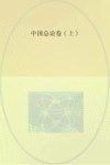 中国总论  卷2  上 封面