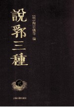 说郛三种  2 封面