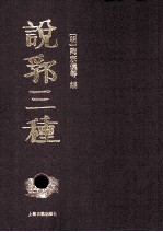 说郛三种  6 封面