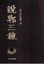 说郛三种  8 封面