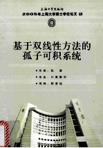 基于双线性方法的孤子可积系统 封面