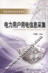 电力用户用电信息采集 封面