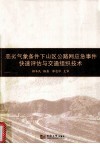 恶劣气象条件下山区公路网应急事件快速评估与交通组织技术 封面