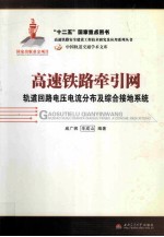 高速铁路牵引网  轨道回路电压电流分布及综合接地系统 封面
