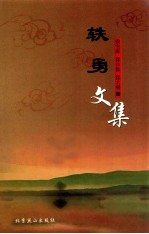 轶勇文集 封面