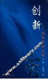创新  通向成功之路 封面
