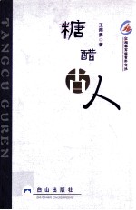 糖腊古人 封面