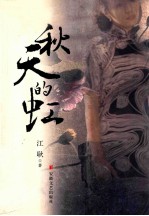秋天的虹 电子书封面