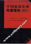 中国旅游企业年度报告  2011 封面