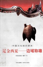 中国文化知识读本  辽金西夏  边域称雄 封面