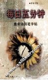 每日5分钟钢笔字帖 封面