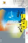 三年：《新时空》的见证 封面