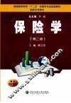 保险学  第2版 封面
