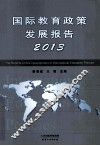 国际教育政策发展报告  2013 封面