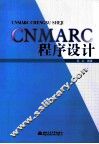 CNMARC程序设计 封面