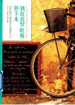 就在普罗旺斯停下来  普罗旺斯与蔚蓝海岸幸福旅行手记 封面