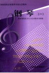 全国高校音乐教育专业大专教材  钢琴  1 封面