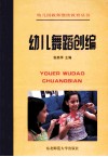 幼儿舞蹈创编 封面