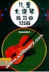 儿童大提琴曲集  练习曲120首 封面
