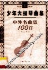 少年大提琴曲集  中外名曲100首  上 封面