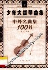 少年大提琴曲集  中外名曲100首  下 封面