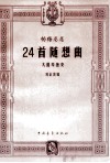 帕格尼尼24首随想曲  大提琴独奏 封面