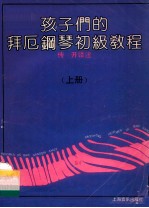 孩子们的拜厄钢琴初级教程  上 封面
