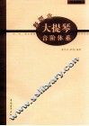 新概念大提琴音阶体系  初、中、高全程度实用教程 封面
