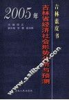 吉林蓝皮书  2005年吉林省经济社会形势分析与预测 封面