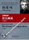交响组曲长江画页  1963 封面