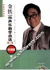 金铁霖声乐教学曲选  第2集 封面