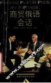 商贸俄语会话 封面