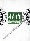花卉装饰图案 封面