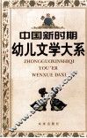 中国新时期幼儿文学大系理论卷 封面