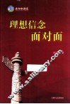 理想信念面对面 封面