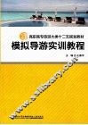 模拟导游实训教程 封面