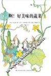 蜗牛科普图画书  啊！好美味的蔬菜 封面